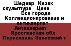 Шедевр “Казак“ скульптура › Цена ­ 50 000 - Все города Коллекционирование и антиквариат » Антиквариат   . Ярославская обл.,Переславль-Залесский г.